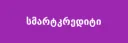 სმარტკრედიტი
